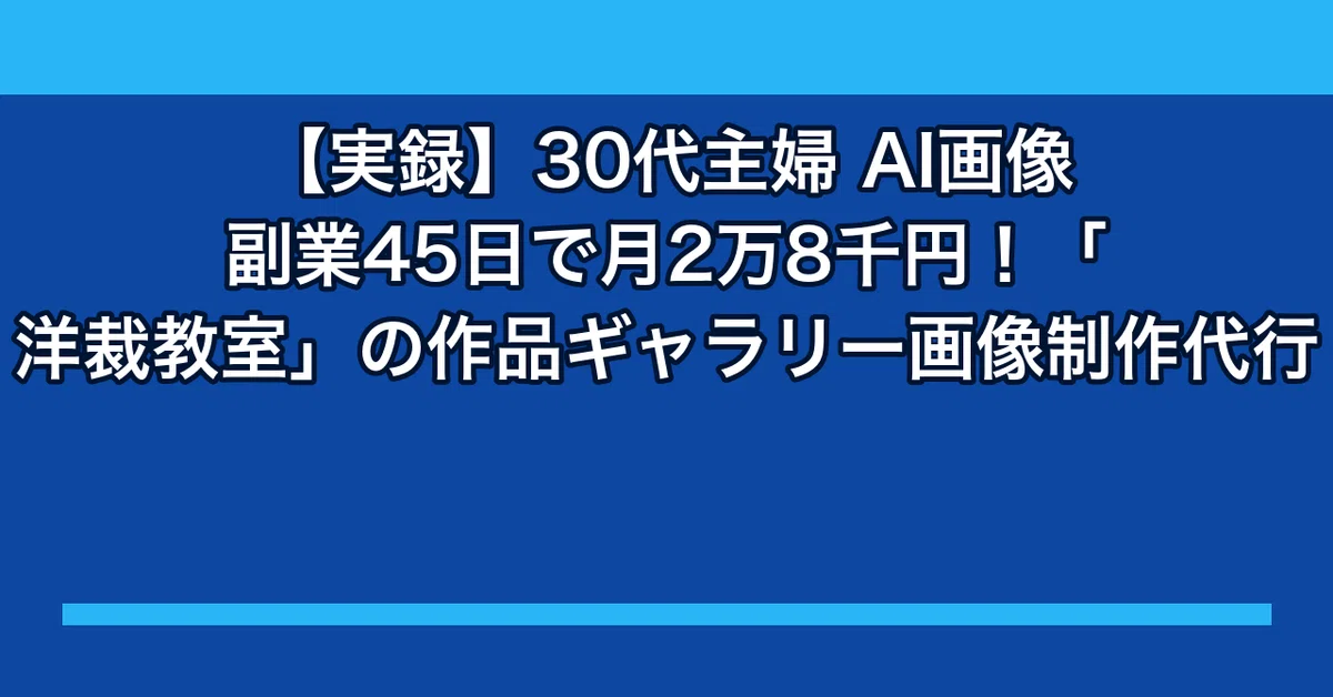 [True Story] 30s Housewife Makes 28,400 Yen in 45 Days with AI Image ...