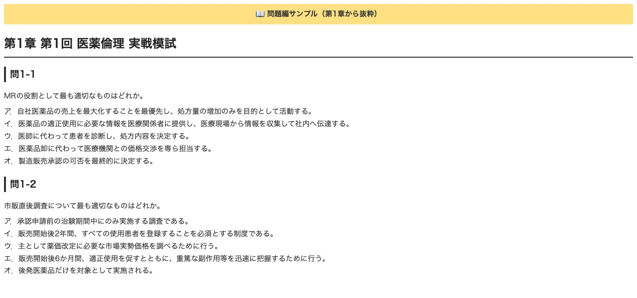 MR基礎試験】医薬倫理 実戦模試3回分（60問×3回・全180問）！2026年度