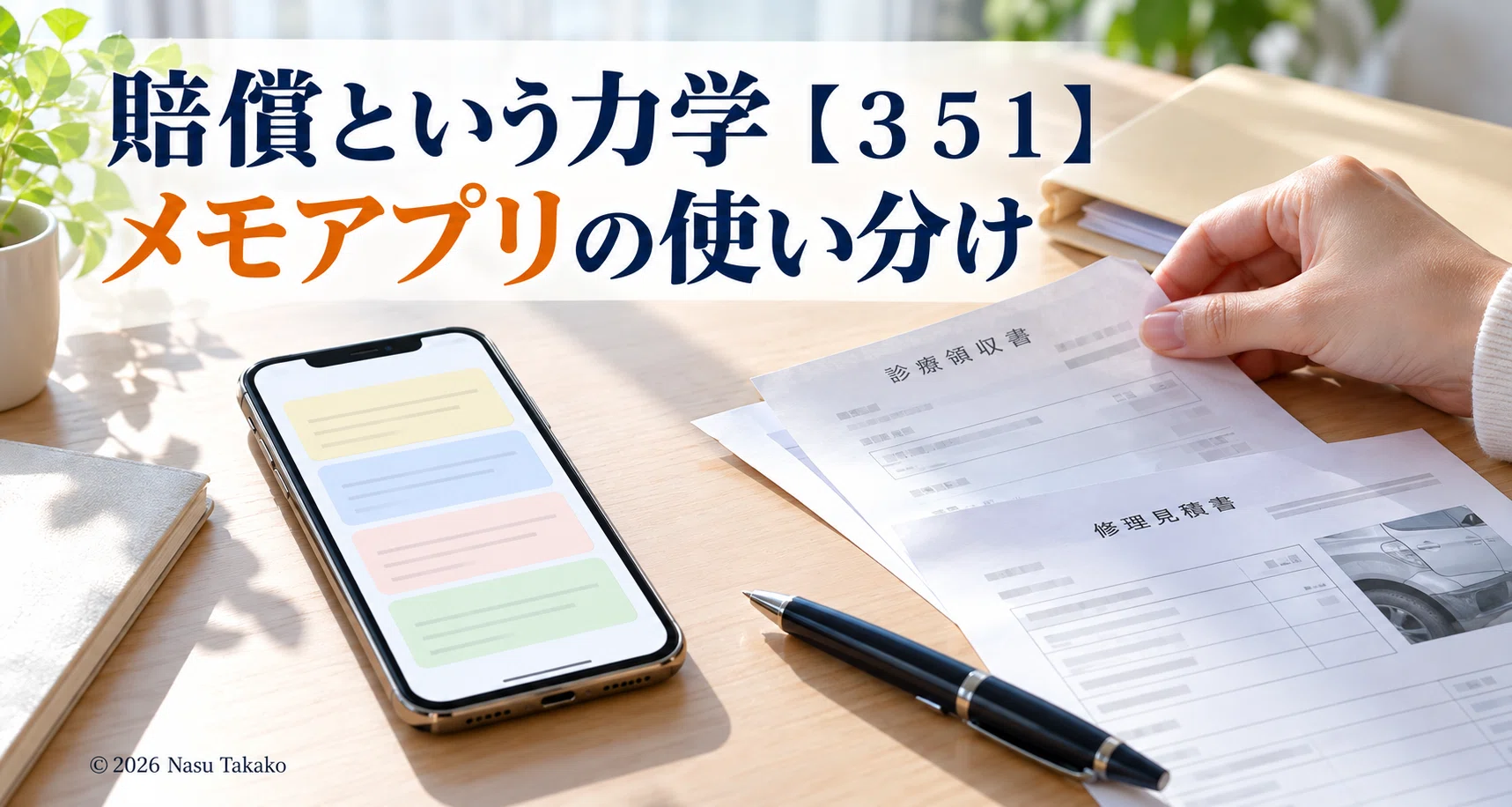 The Dynamics of Compensation [351] Using Different Memo Apps｜Nasu Takako