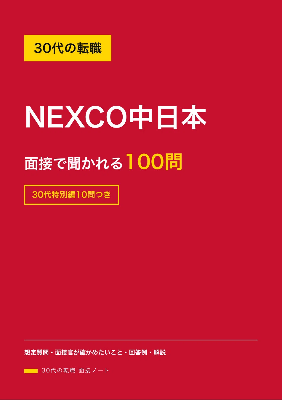 30代の転職｜NEXCO中日本 面接で聞かれる100問と回答例【家族・年収・転勤まで】｜30代の転職 面接ノート
