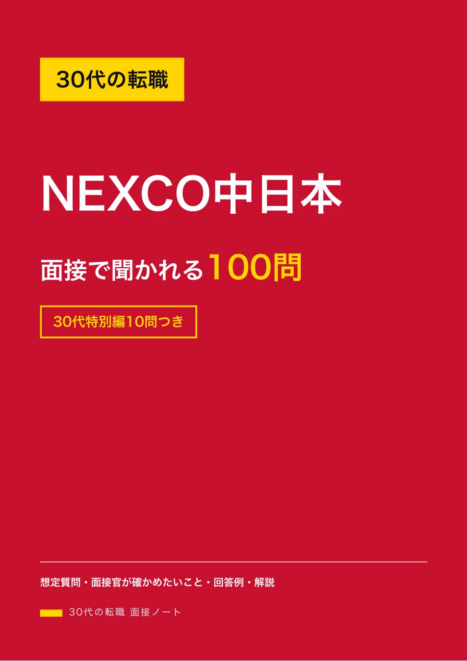 Esa Note 30代の転職|NEXCO中日本 面接で聞かれる100問と回答例【家族・年収・転勤まで】|30代の転職 面接ノート