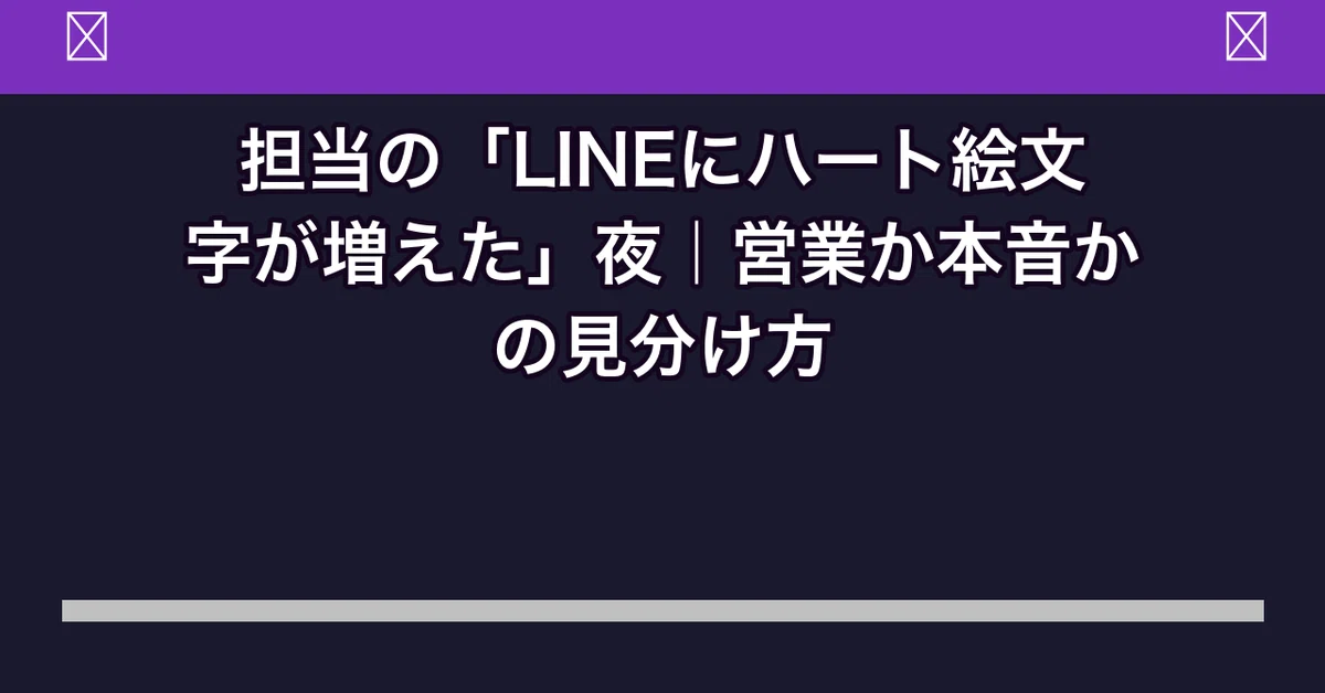 The Night Your Host's LINE Messages Suddenly Have More Heart Emojis ...