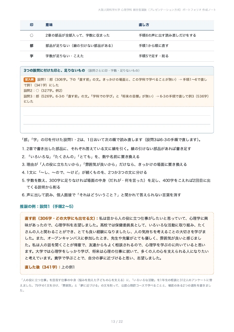 [Osaka University of Human Sciences, Faculty of Psychology] Prepare ...