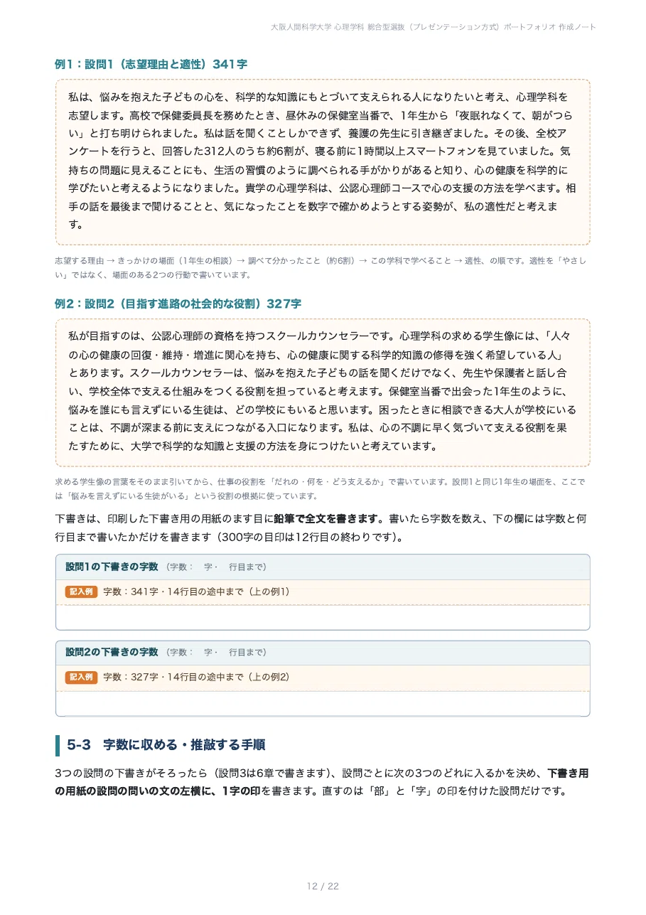 [Osaka University of Human Sciences, Faculty of Psychology] Prepare ...