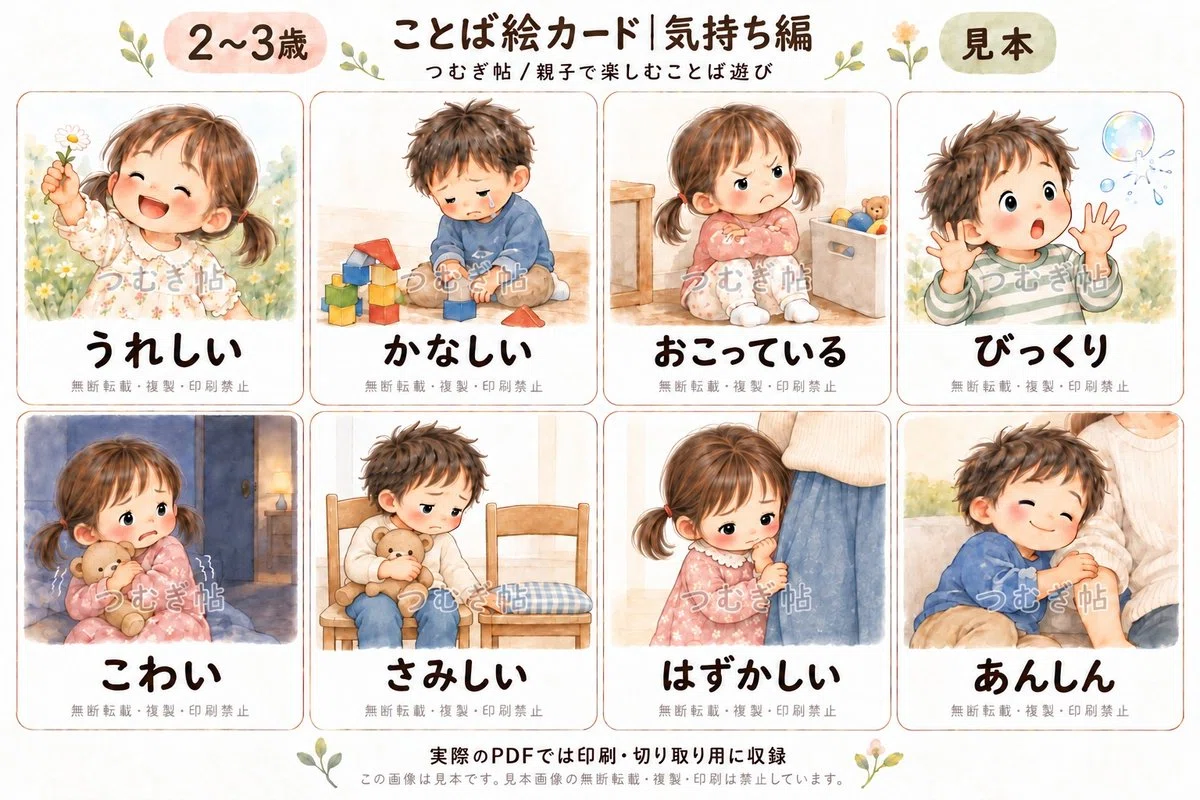 気持ち編の絵カード8枚の透かし入り見本。対象2〜3歳、見本画像の無断転載・複製・印刷禁止