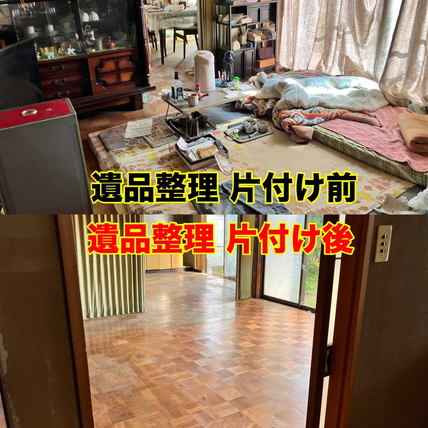 10/8(木) 遺品整理の片付け(最終日)｜👹秋田の便利屋ぐりっと