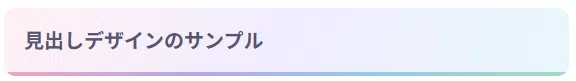 コピペでかわいい！WordPressの見出しデザインCSS 12選｜Mii｜院内SEママの副業実験ラボ💻️