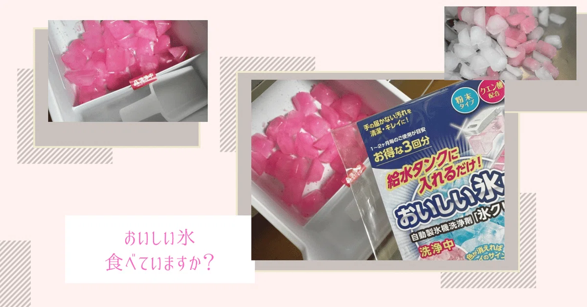 [Review] If pink ice comes out, it's cleaning in progress. The ice ...