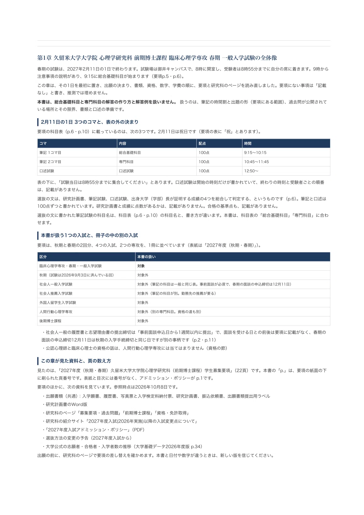 [Kurume University Graduate School of Psychology] Master's Program ...