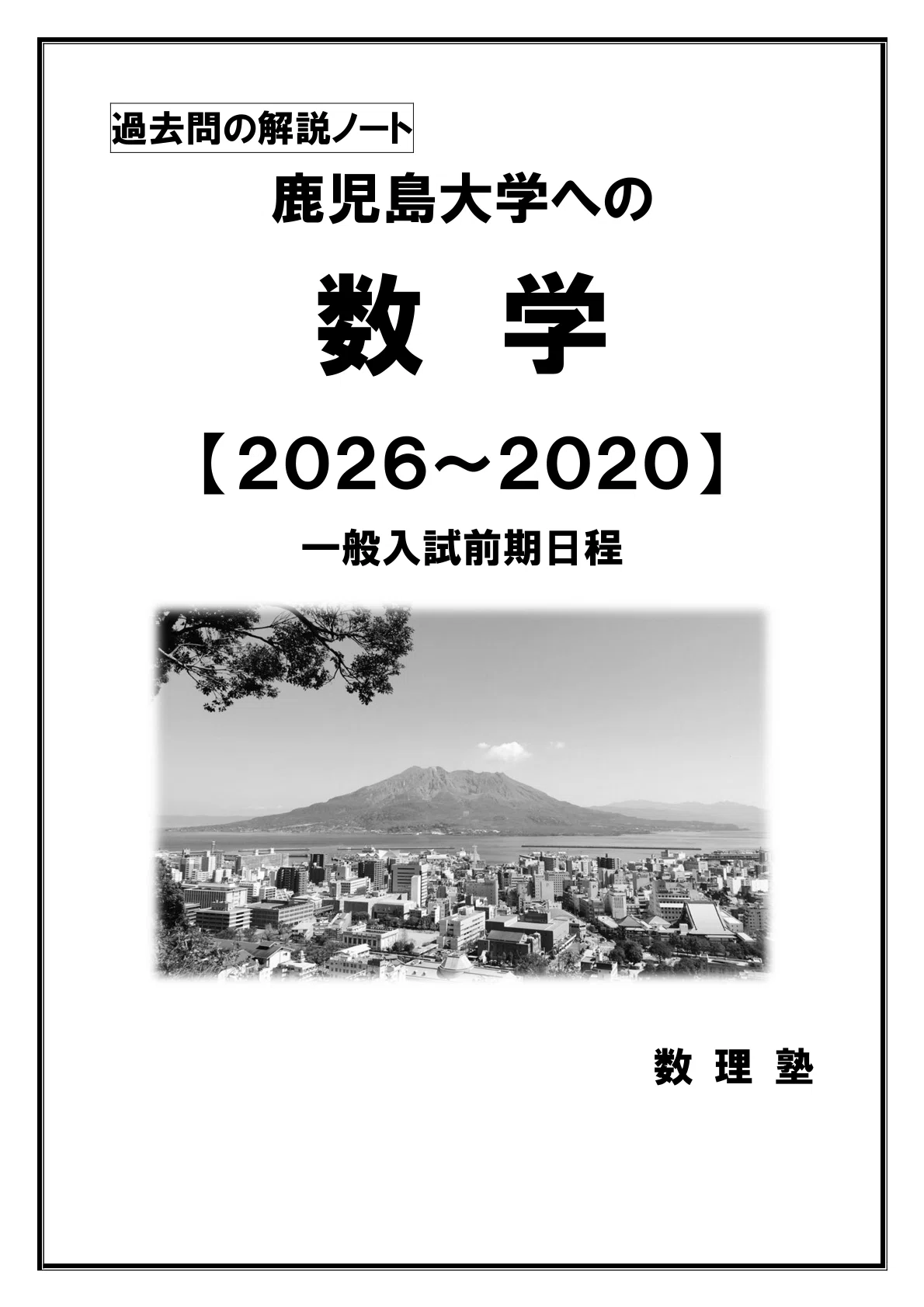 PDF販売】鹿児島大学(前期)への数学：過去問の解説ノート【2026～2020