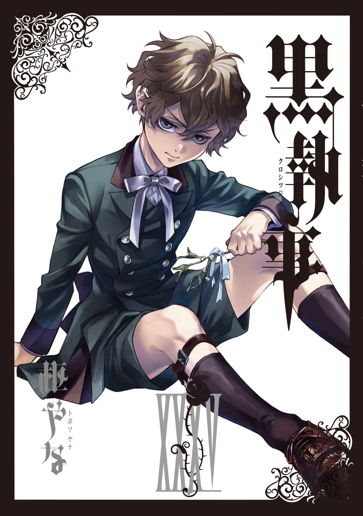黒執事　1〜30巻　all first edition 全巻初版　帯つき　貴重 黒執事32巻〜36巻買おうかな（10/12追記）｜羊原ユウ