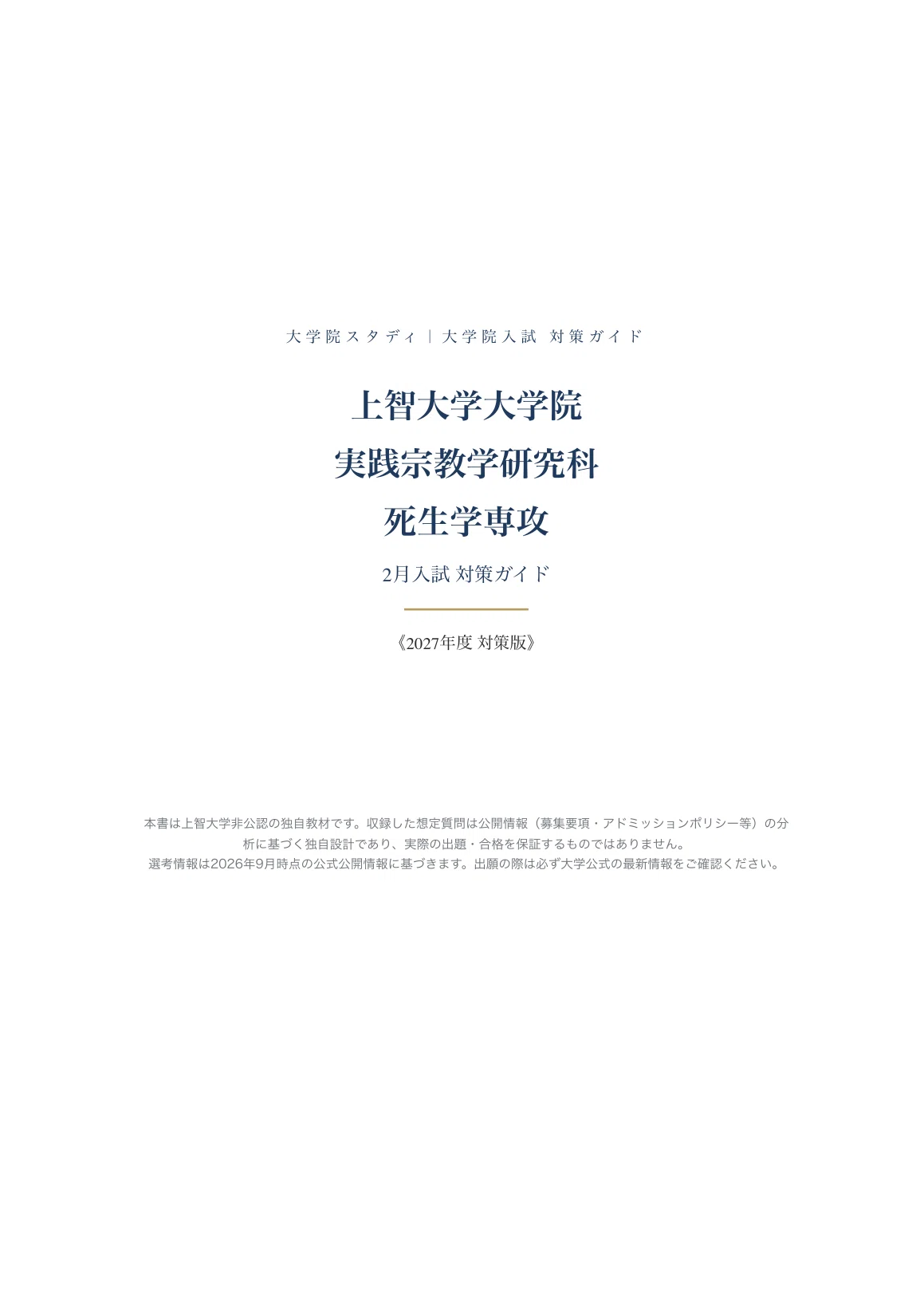 上智大学 実践宗教学研究科】死生学専攻 2月入試 対策ガイド〔2027年度