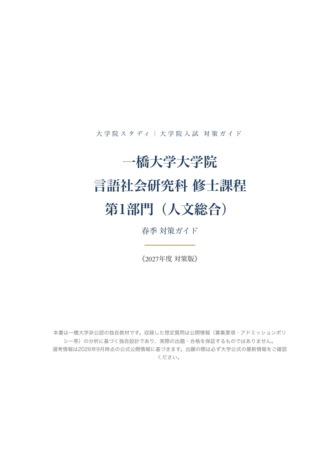 一橋大学 言語社会研究科】修士課程 第1部門（人文総合） 春季 対策