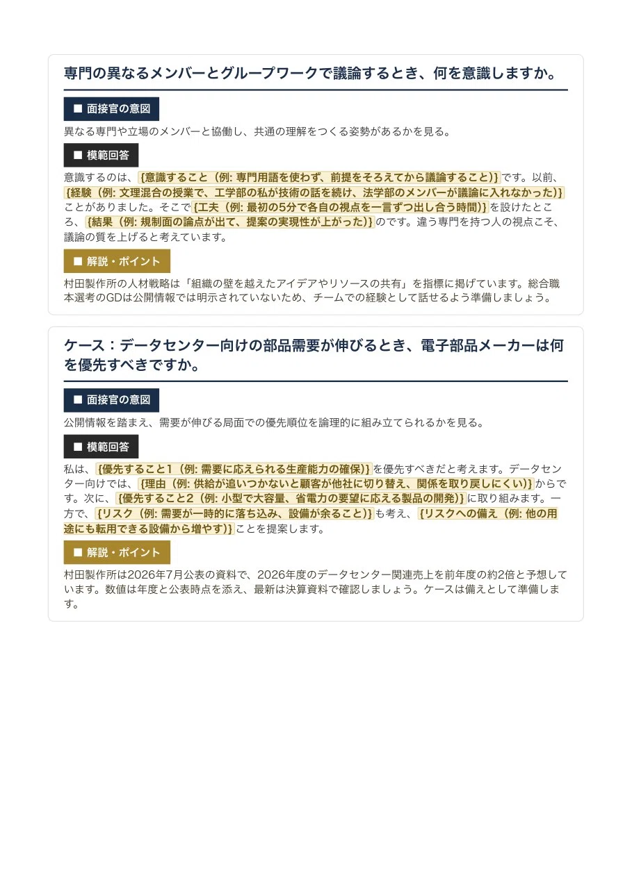 [Class of '28] Murata Manufacturing New Graduate Recruitment Selection ...