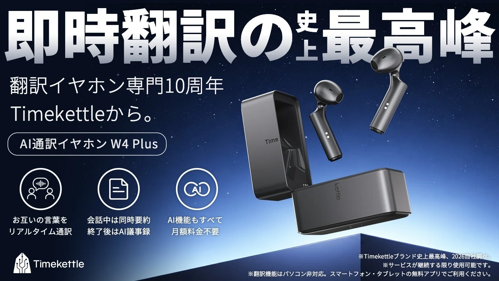 【新品未開封】Timekettle W4 AI通訳イヤホン Timekettle W4 Plus のレビュー・口コミ評判と特徴 Makuakeで先行予約