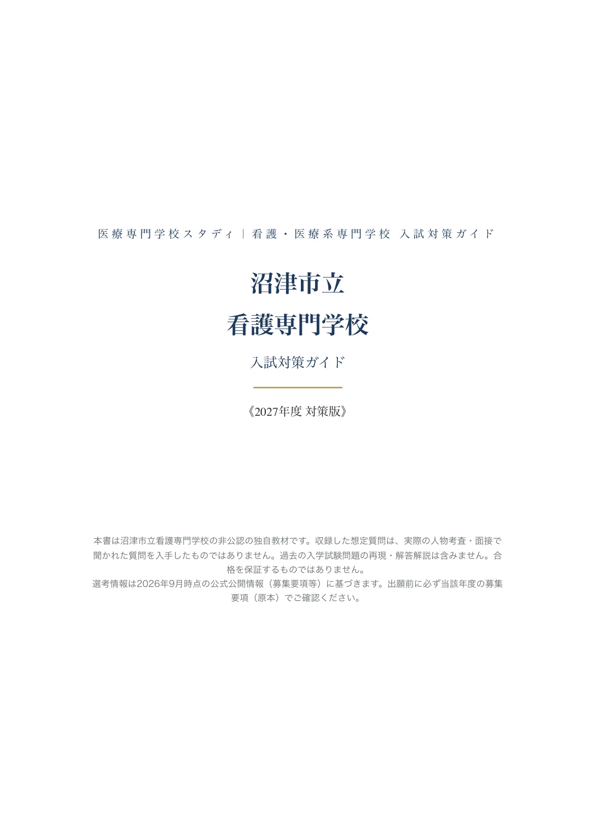 沼津市立看護専門学校】入試対策ガイド〔2027年度〕一般入学Ⅰ期 国語
