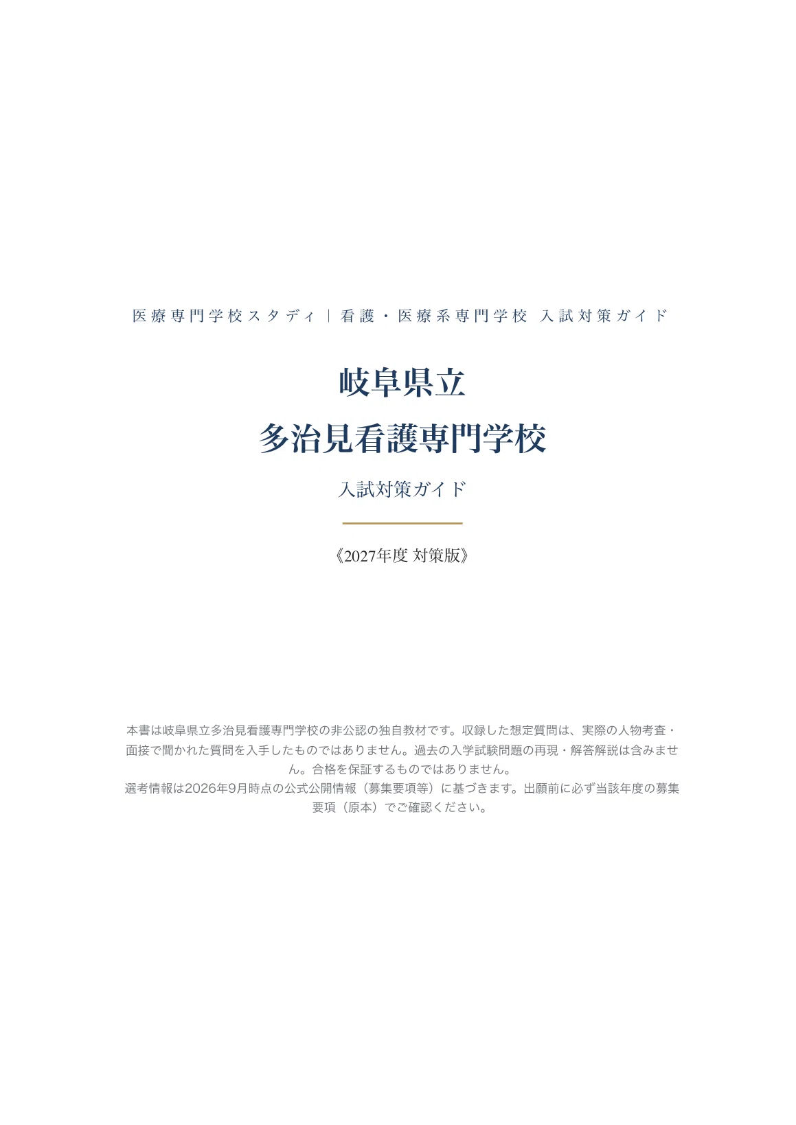 [Tajimi Nursing School, Gifu Prefecture] Entrance Exam Preparation ...