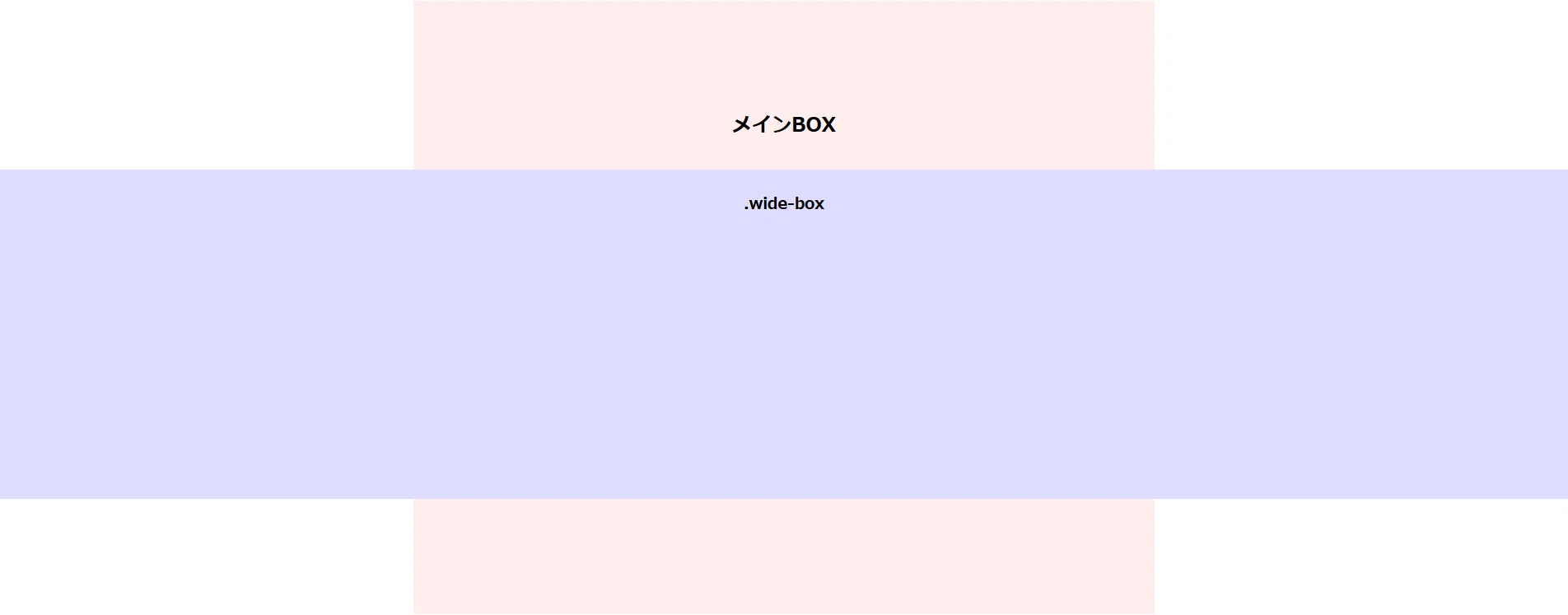 【HTML＆CSS】幅制限のあるBOX内で、Window幅いっぱいのBOXを設置したい場合のテクニック。｜英臣
