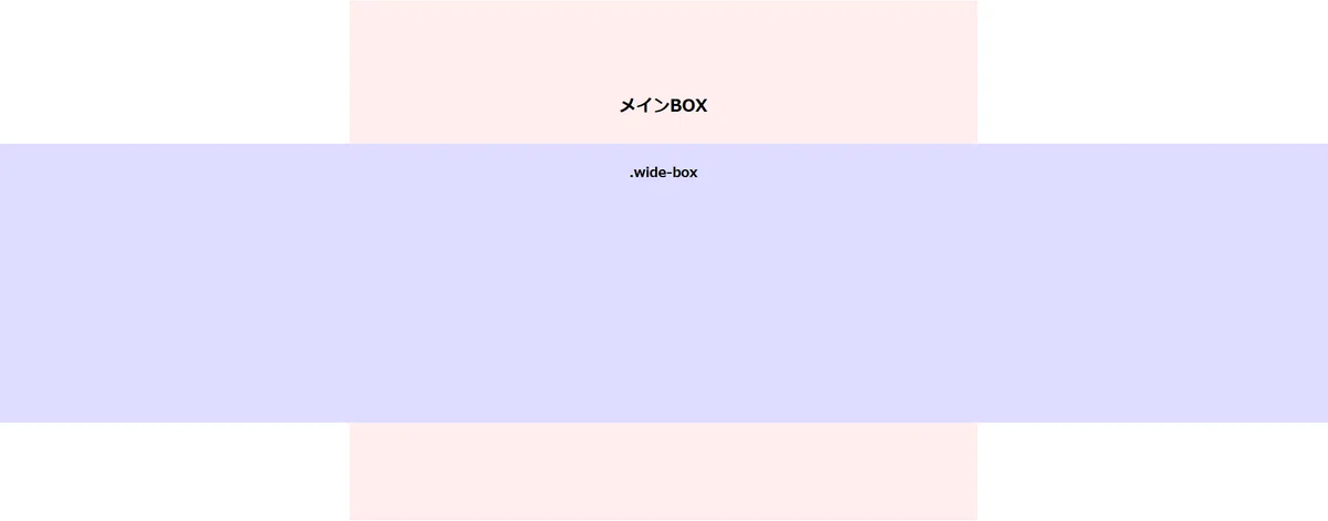 [HTML＆CSS]폭 제한이 있는 박스 내에서, 윈도우 너비 전체를 차지하는 박스를 배치하는 테크닉.｜英臣