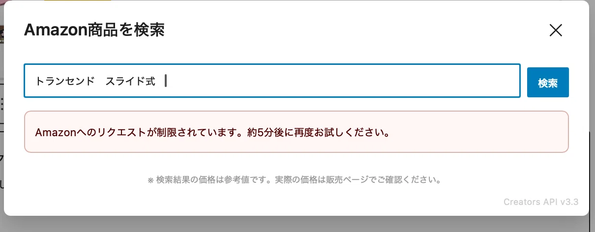 Amazonへのリクエストが制限されています。約5分後に再度お試し