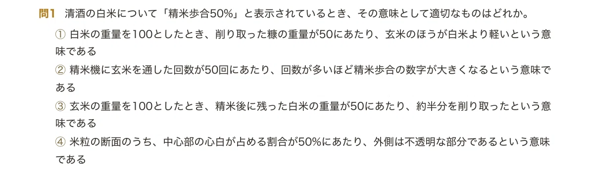 [SAKE Certification] Preparation Problem Collection: 100 Multiple ...