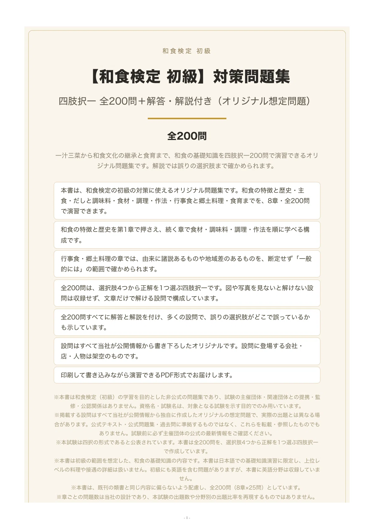 [Washoku Certification Beginner Level] Practice Workbook: 200 Multiple ...