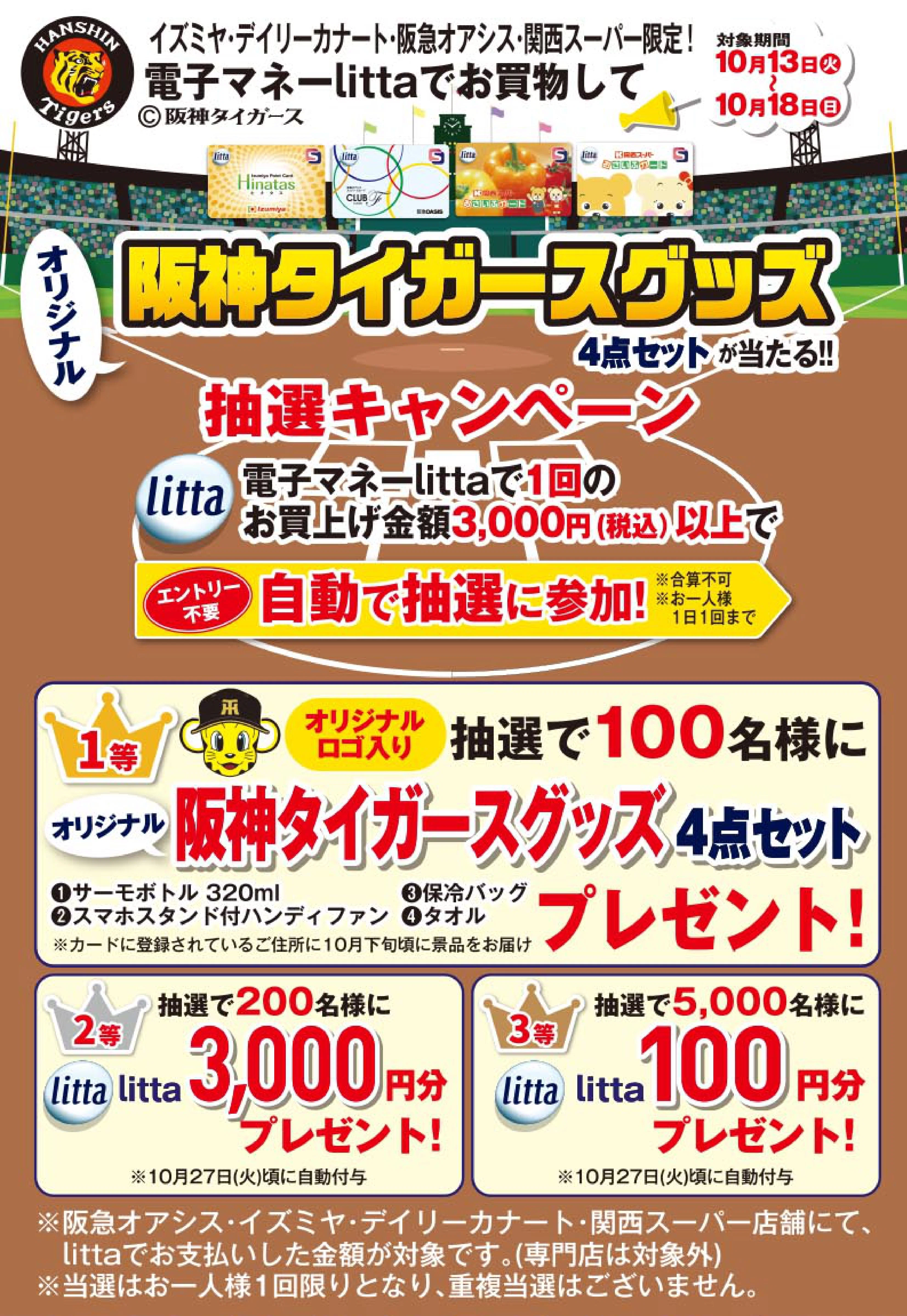 祝・リーグ優勝！】決戦の秋！2026阪神タイガースセール開催！｜関西