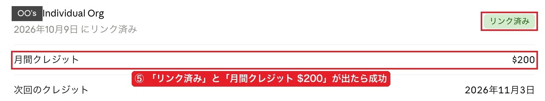 リンク済み、月間クレジット200ドル、次回のクレジットの日付が表示された部分