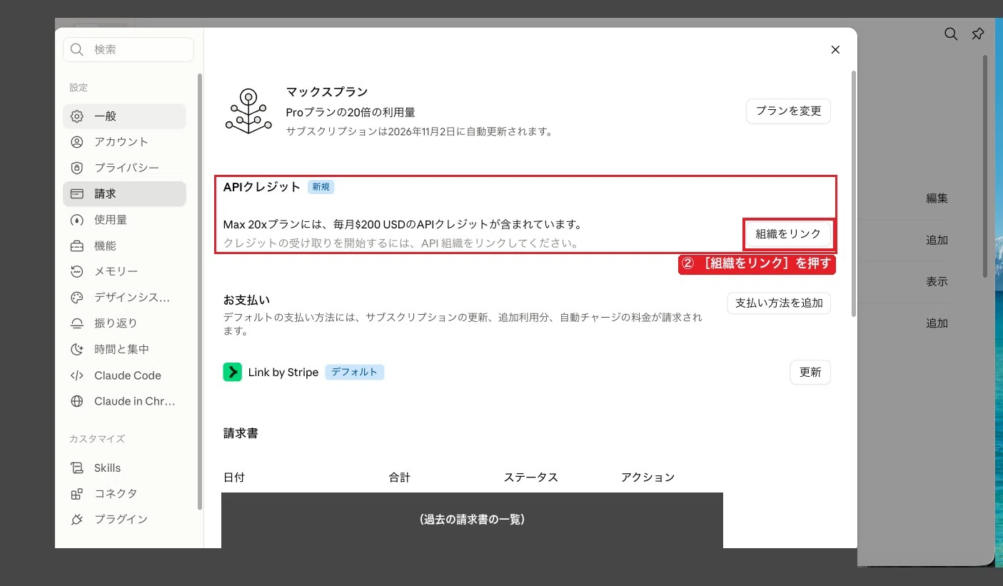 請求画面のAPIクレジット欄と、白い「組織をリンク」ボタン