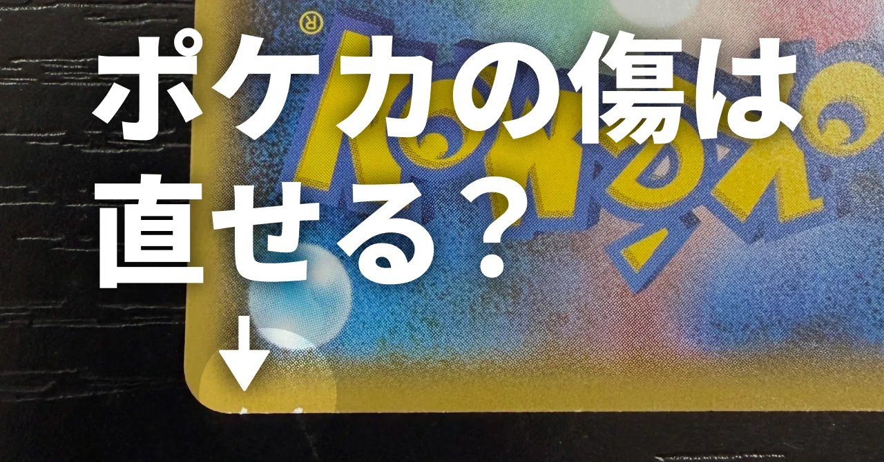 金銀編　ポケットモンスター カード 10枚セット　傷折れ要注意 ポケカの傷は直せる？白かけ・折れ・反りなど傷の種類別に対処法を解説