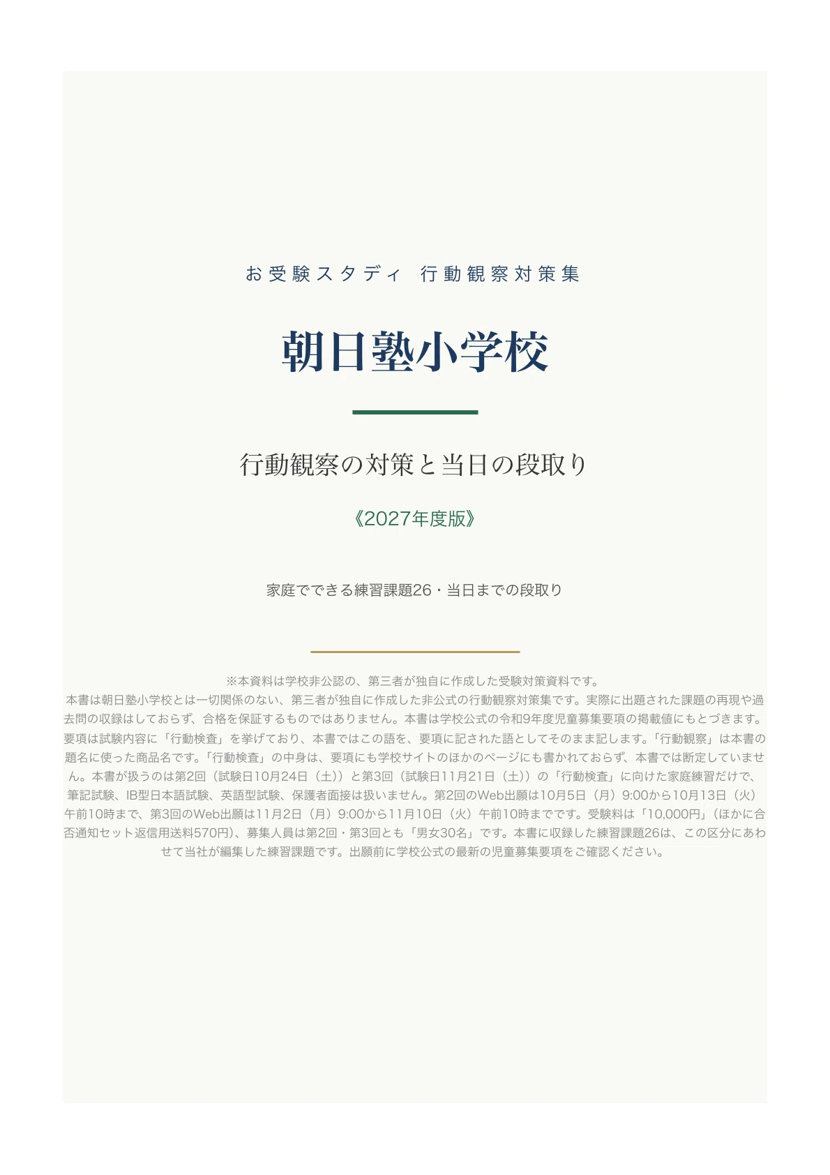 朝日塾小学校】小学校受験 行動観察対策ガイド｜家庭でできる練習課題