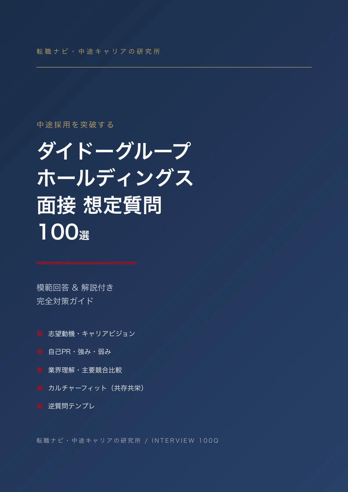 Daido Group Holdings Mid-Career Interview Preparation | 100 Sample ...