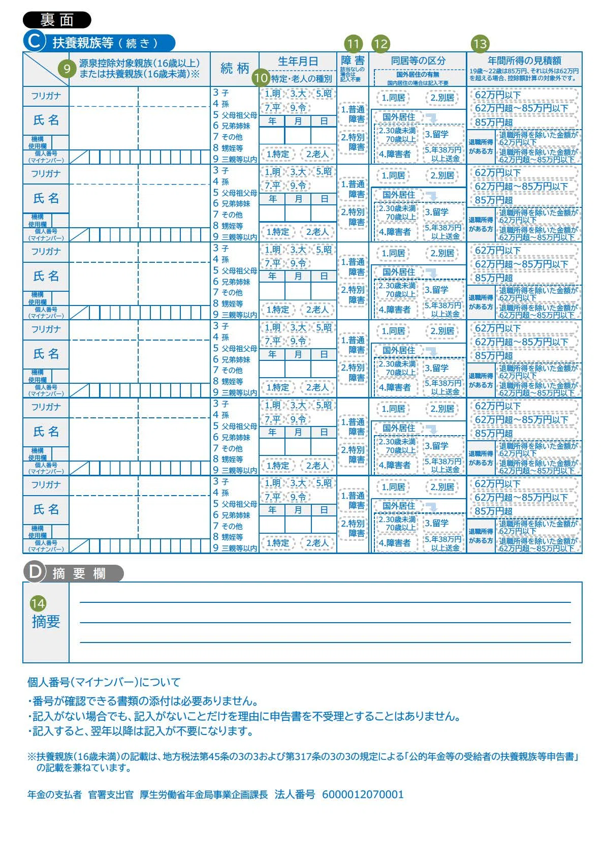 年金 扶養 親族 等 申告 書(02)