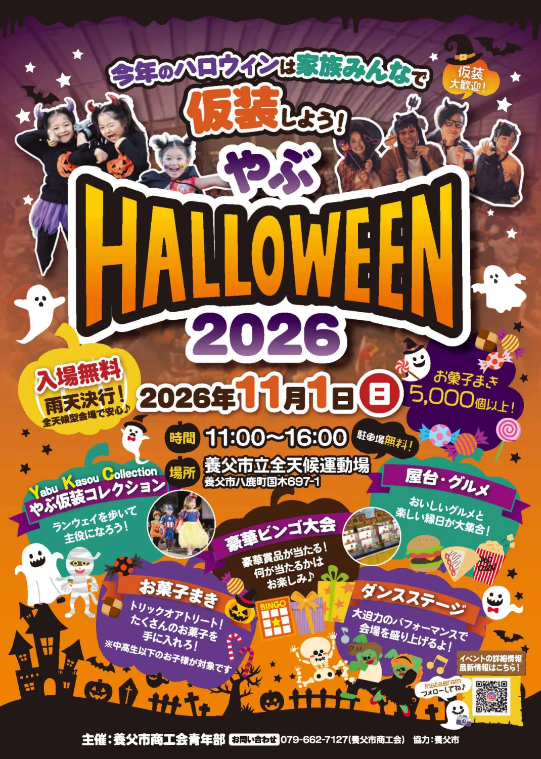 仮装楽しむイベント／11月1日「やぶ HALLOWEEN2026」／ランウェイ
