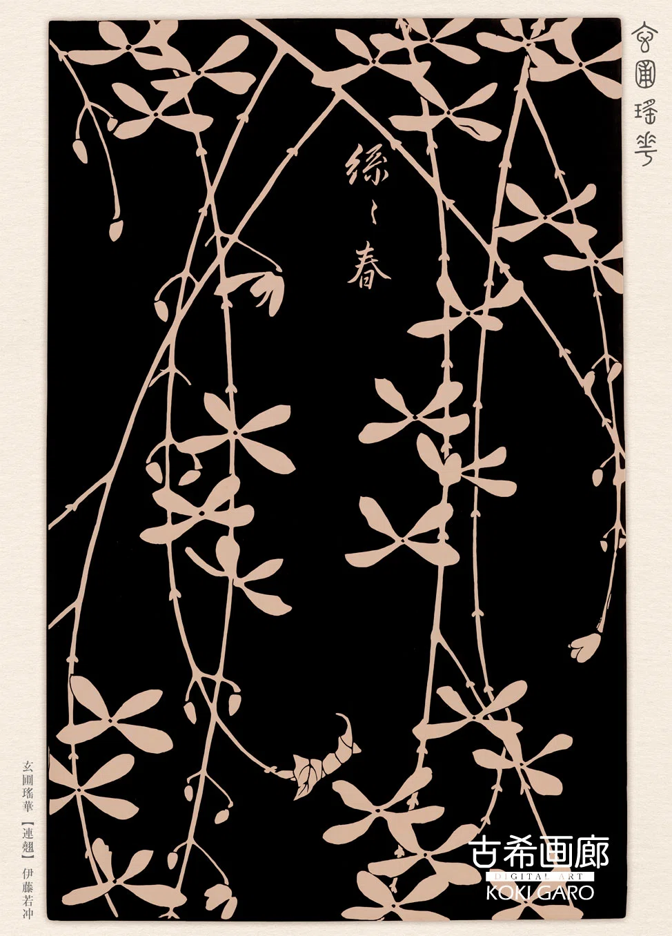 若冲（玄圃瑤華）キルト額 黒の中に咲く春――伊藤若冲『玄圃瑤華』より「連翹」｜絵画と暮らす