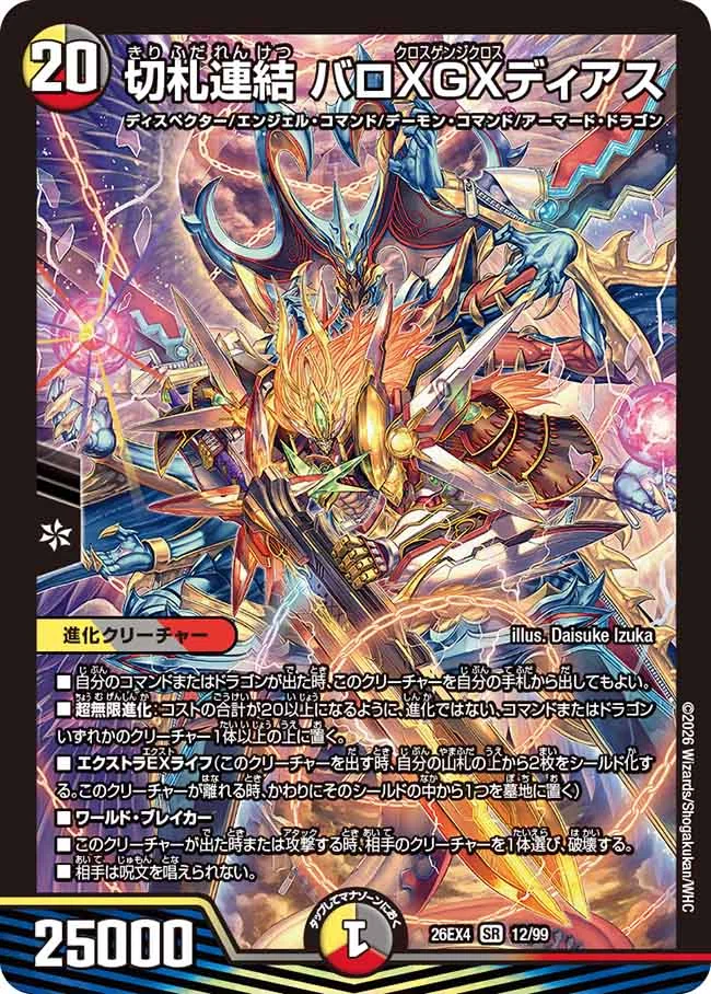 リースボルシャック目線の「切札不滅!! デュエキング FOREVER 2026