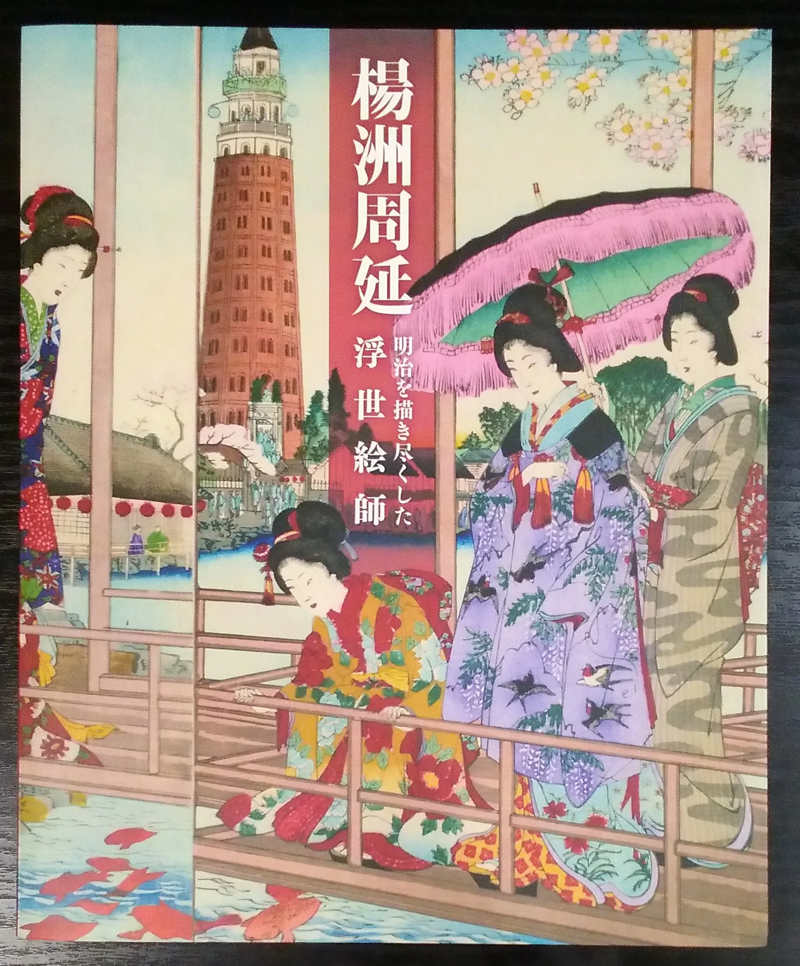 楊洲周延－サムライ、浮世絵を描く－」展（-2026.10.12）・上越市立