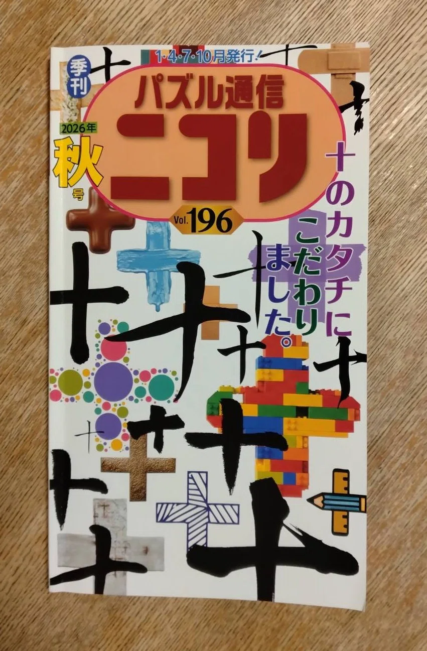 パズル通信ニコリ196号が発売された話｜はいびじー