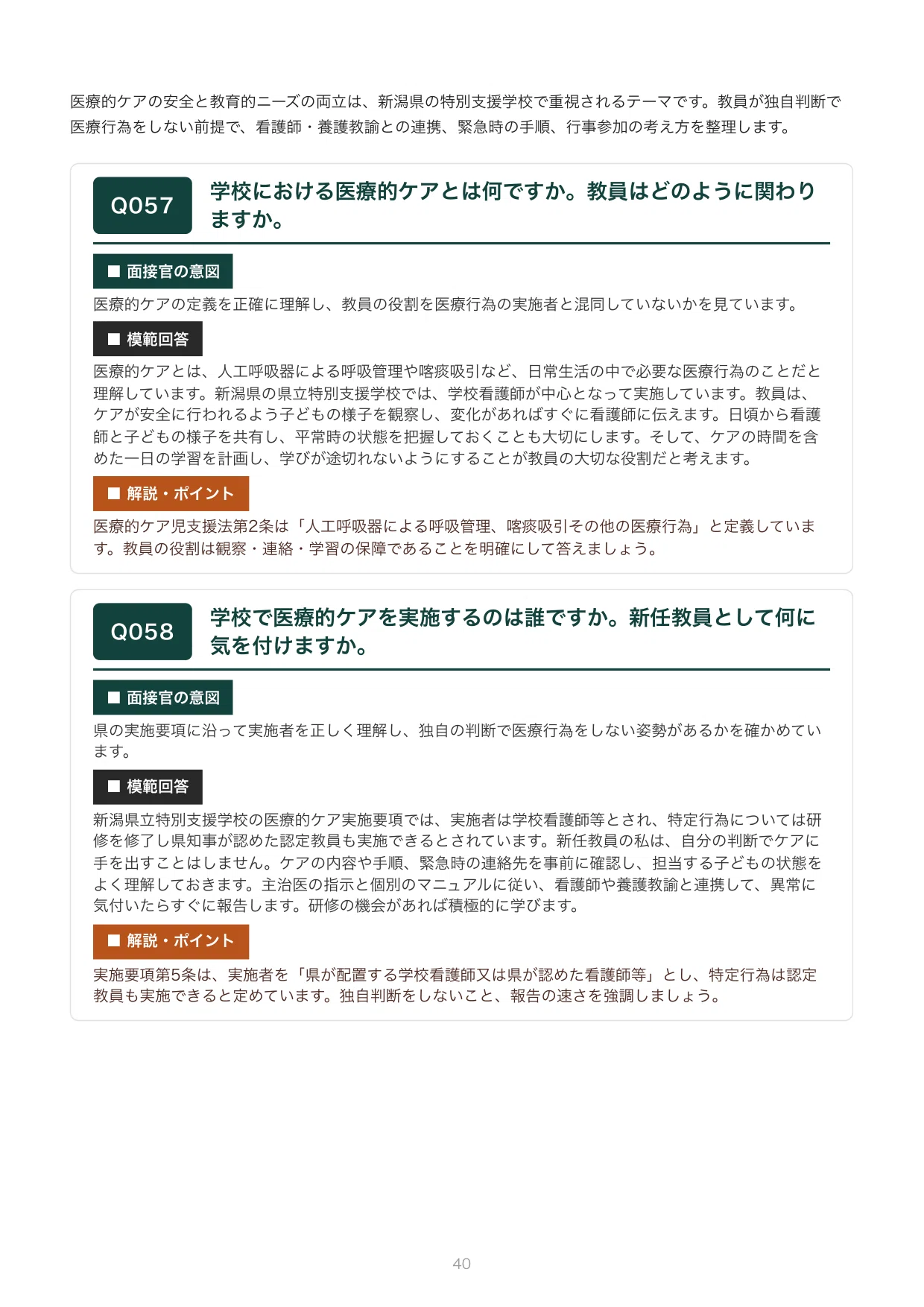 新潟県の教員採用試験・面接対策｜特別支援学校（秋選考追加）想定質問