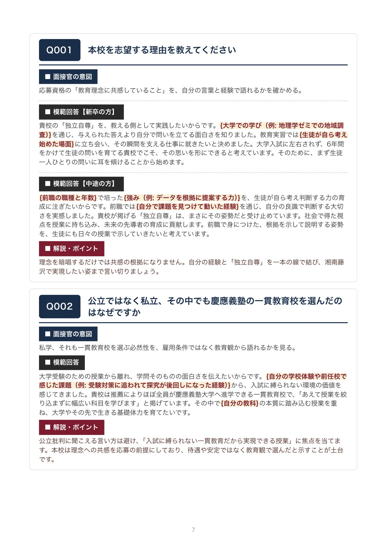 私立教員採用】慶應義塾湘南藤沢中等部・高等部 面接100問｜模範回答