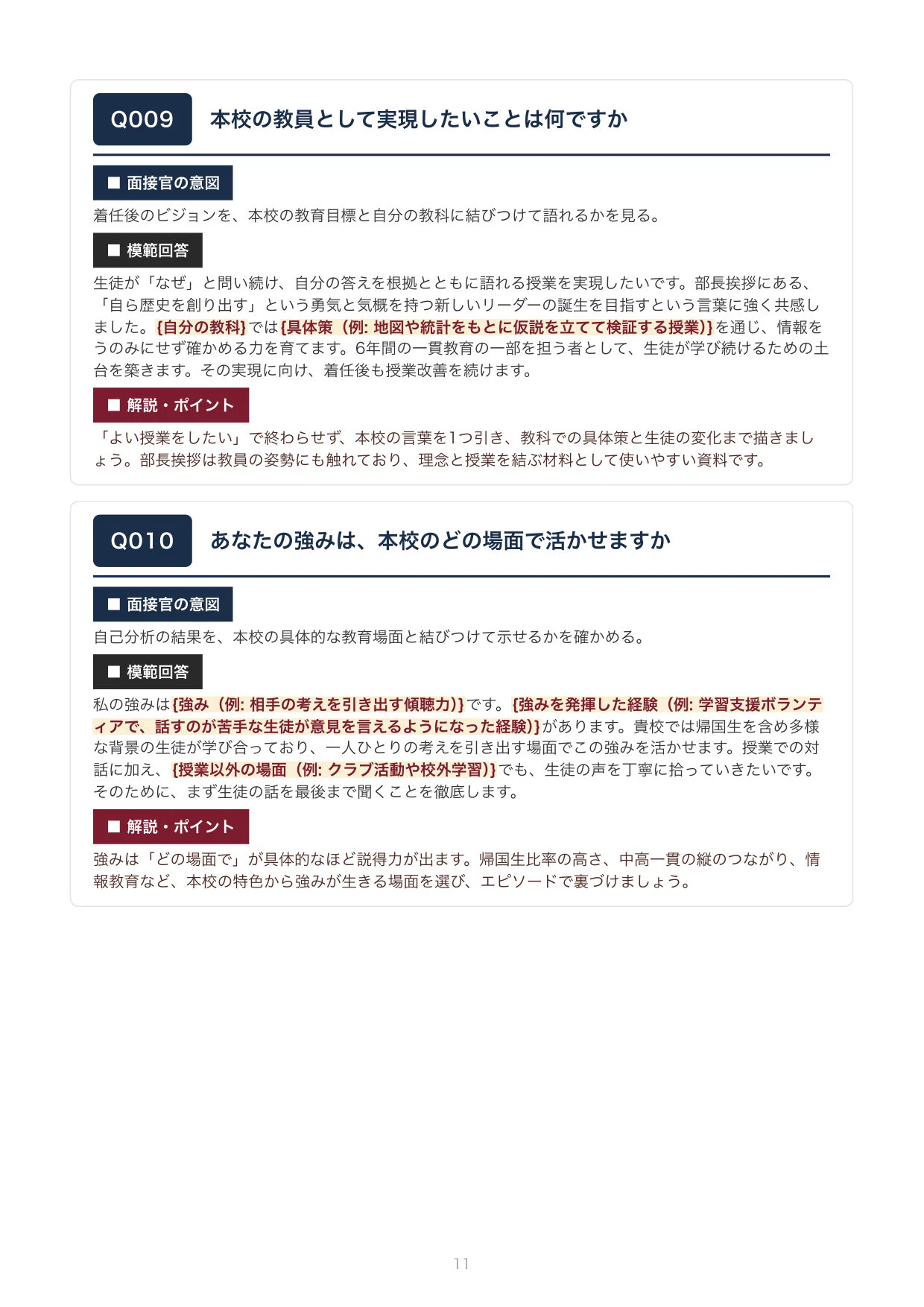 慶應義塾一貫校 中学入試 面接実技対策資料　NN 慶応 面接 私立教員採用】慶應義塾湘南藤沢中等部・高等部 面接100問｜模範回答