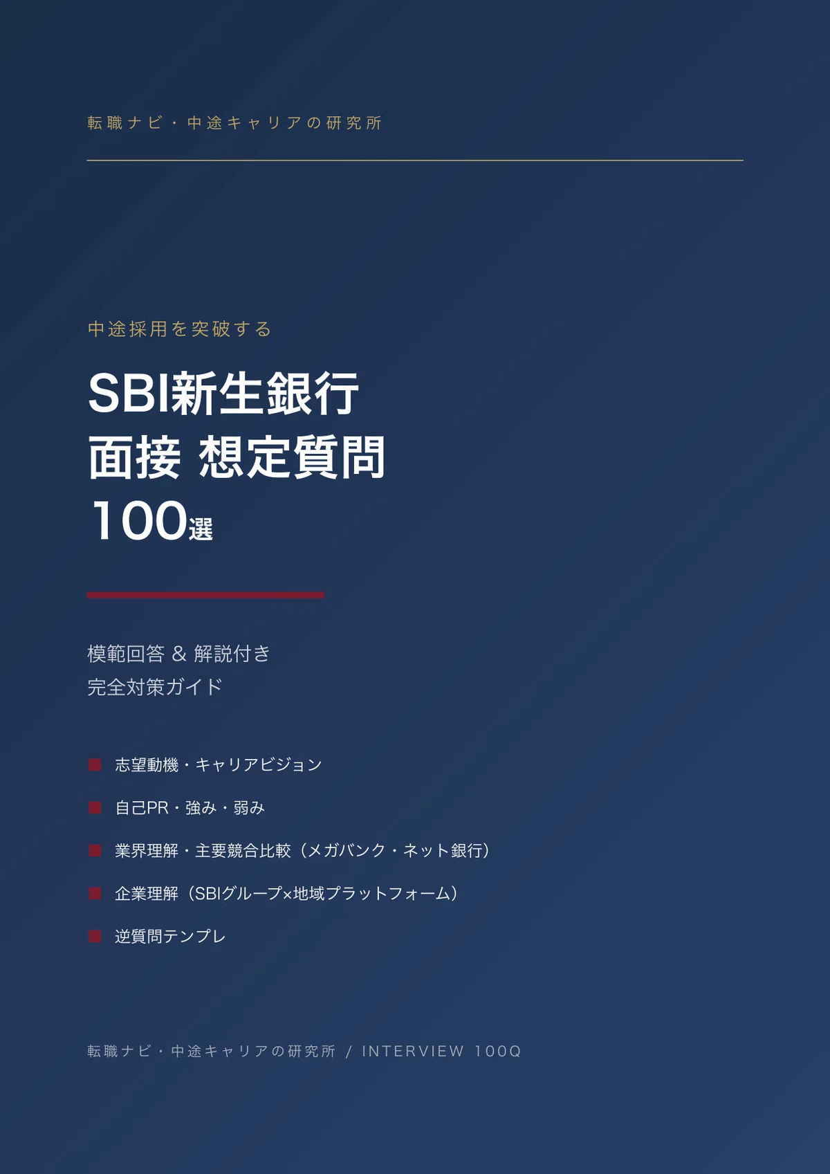 Mid-Career Interview Preparation for SBI Shinsei Bank | 100 Sample ...