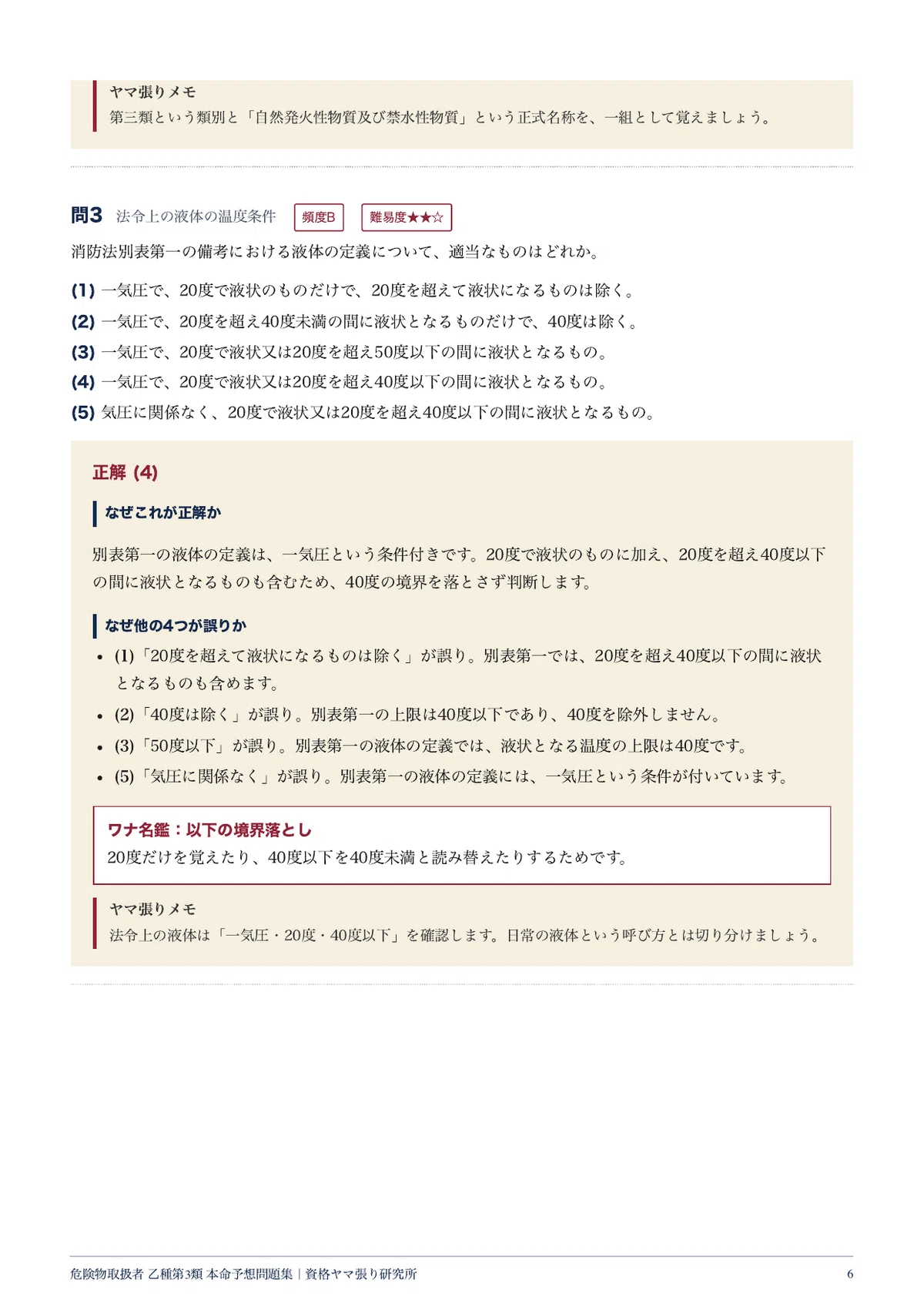[Hazardous Materials Class B Group 3] 100 Likely Exam Questions | Five ...