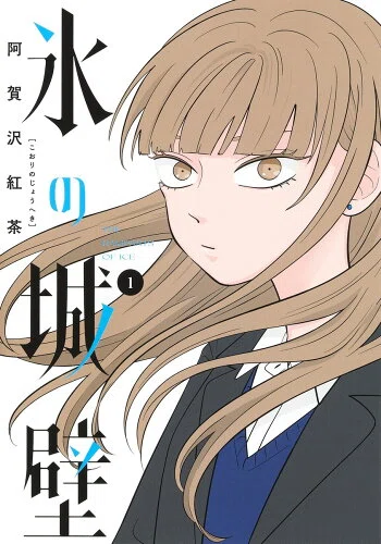 氷の城壁 1〜14巻　全巻　完結　アニメ原作 氷の城壁 原作漫画は全14巻で完結｜アニメ2期は何巻から？全巻そろえる