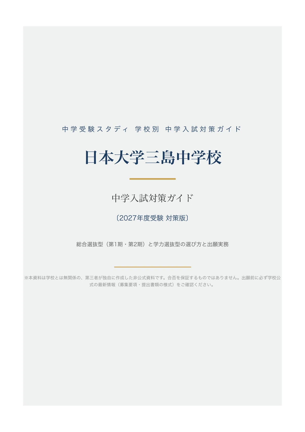 日本大学三島中学校】中学入試対策ガイド〔2027年度受験〕｜総合選抜型
