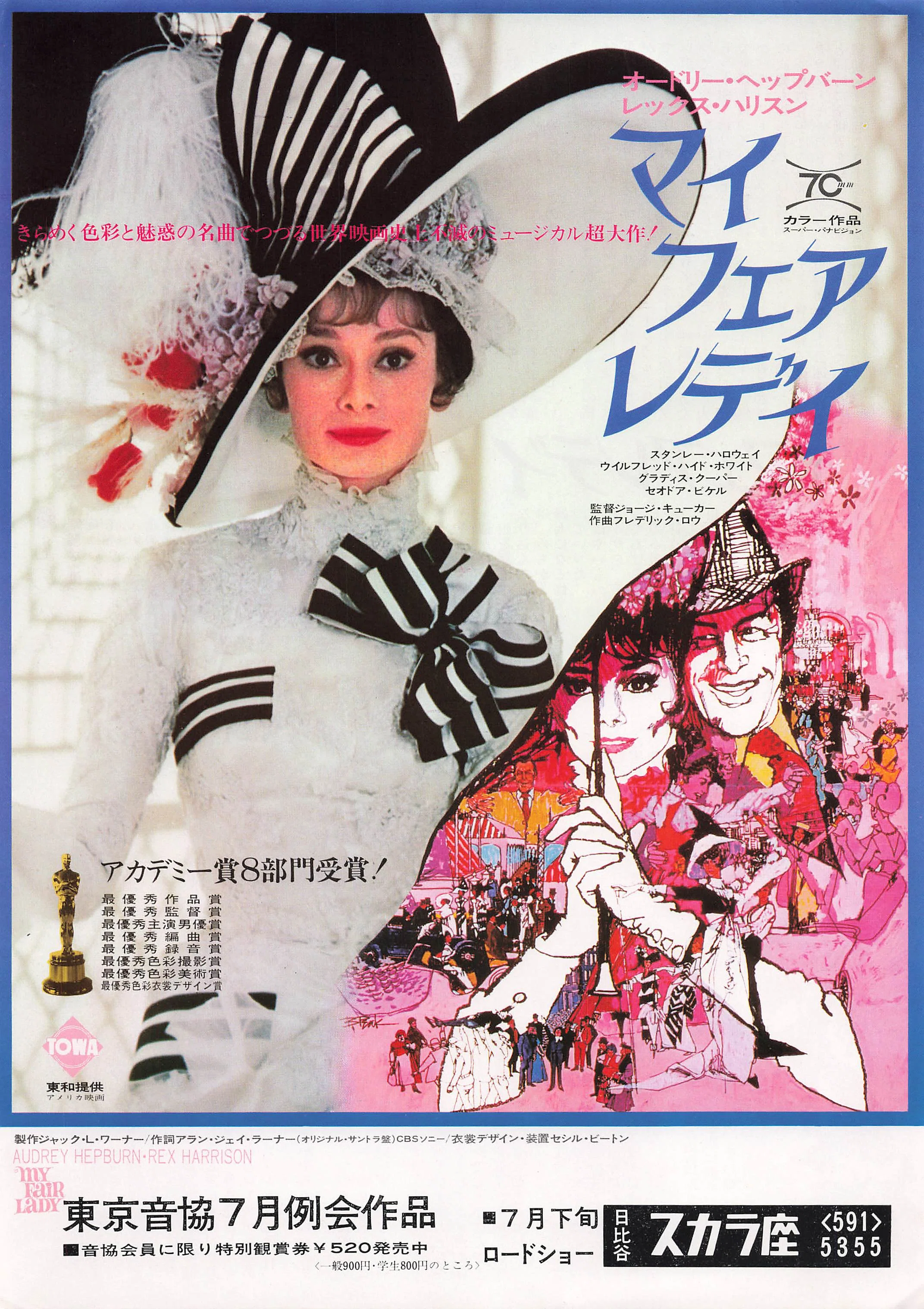 マイ・フェア・レディ('63米)映画ポスター/1970年再上映/ヘップバーン 美しさは、帽子から始まる。『マイ・フェア・レディ』の映画チラシに