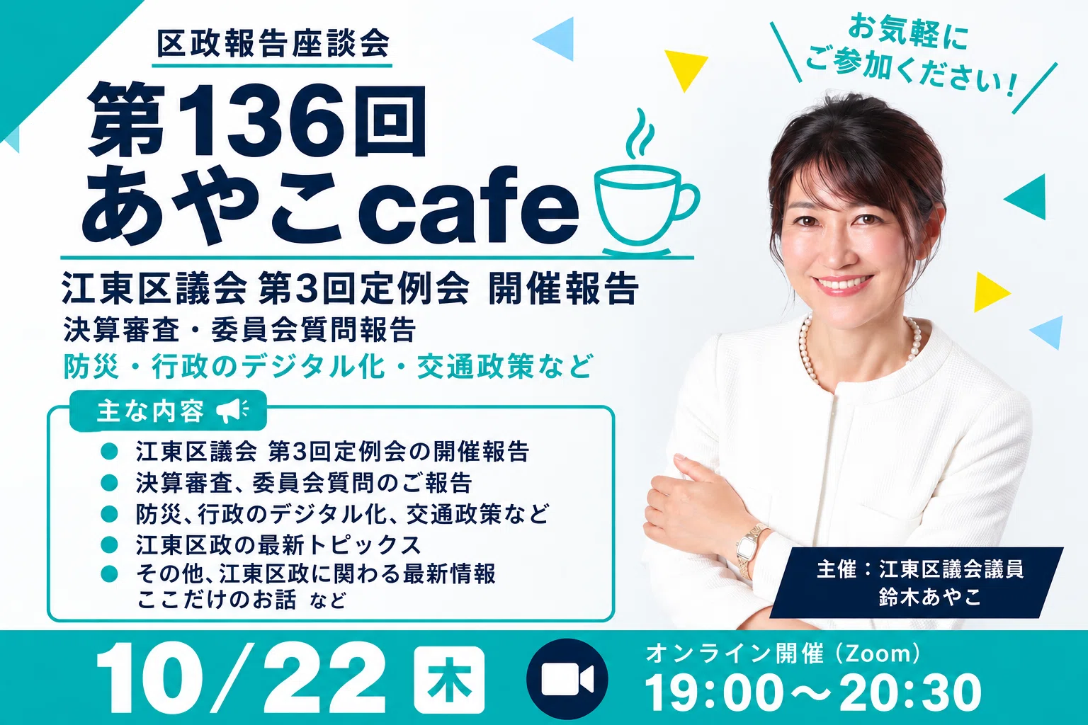 10月22日開催】第136回あやこcafe☕️ 江東区議会第3回定例会報告
