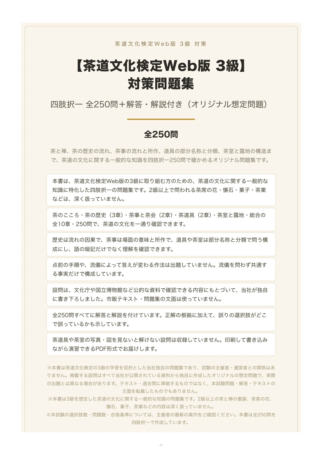 茶道文化検定Web版 3級】対策問題集 四肢択一 全250問＋解答・解説付き