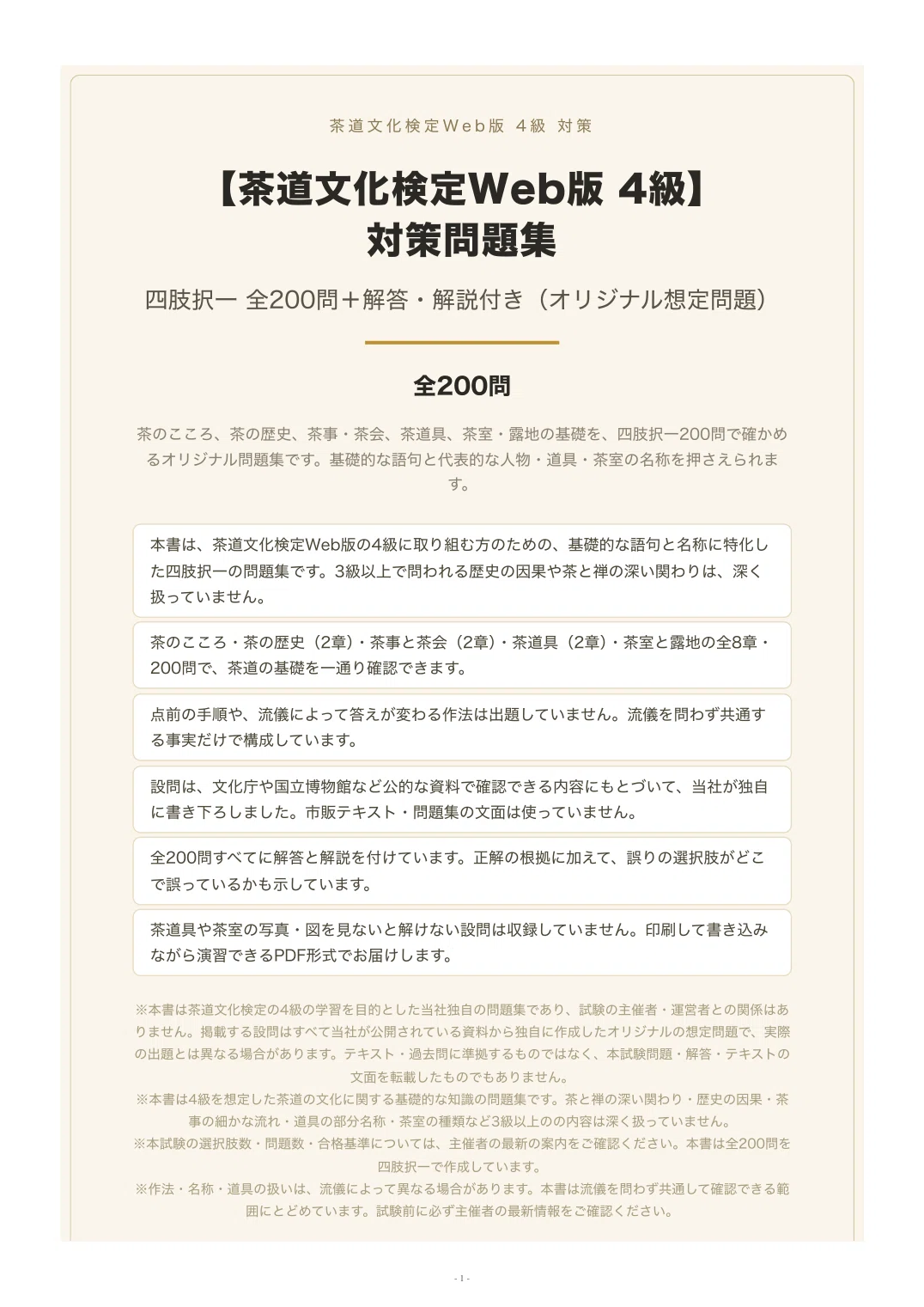 茶道文化検定Web版 4級】対策問題集 四肢択一 全200問＋解答・解説付き