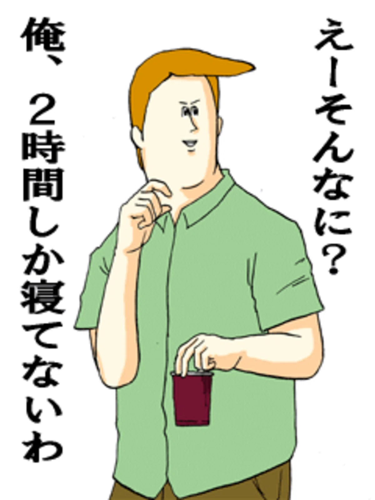 地獄のミサワ寝てない